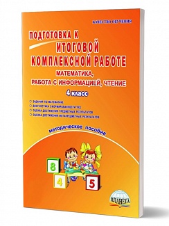 Подготовка к итоговой комплексной работе 4 класс. Математика. Работа с информацией. Методическое пособие
