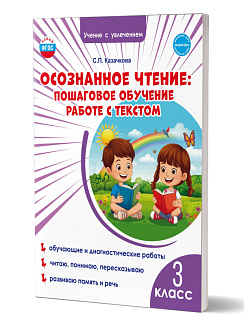 Осознанное чтение: пошаговое обучение работе с текстом. 3 класс