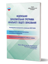 Федеральная образовательная программа начального общего образования