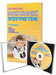 Повторение и контроль знаний. Литературное чтение 1-2 классы. По УМК "Школа 2100"