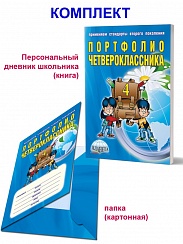 Портфолио четвероклассника + цветная папка. ФГОС