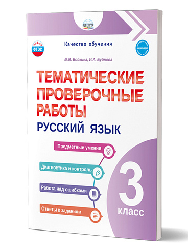Тематические проверочные работы. Русский язык. 3 класс 