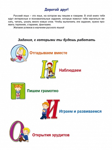 Эрудит. Русский язык с увлечением 1 класс. Рабочая тетрадь. Наблюдаю, рассуждаю, сочиняю…