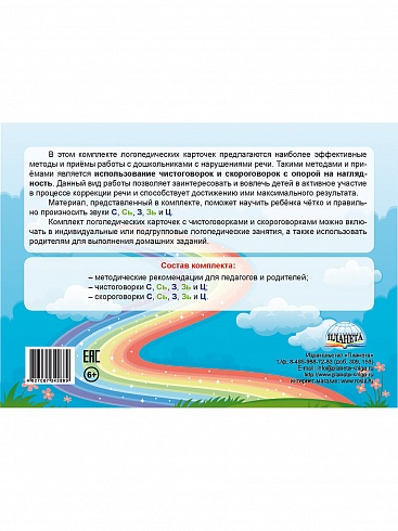 Свистящие звуки. Чистоговорки и скороговорки. Комплект логопедических карточек