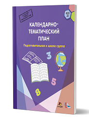 Календарно-тематический план. Подготовительная к школе группа 