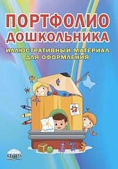 Портфолио дошкольника. Вкладыш - иллюстративный материал к портфолио