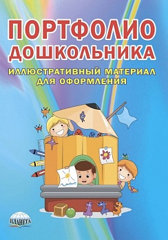 Портфолио дошкольника. Вкладыш - иллюстративный материал к портфолио