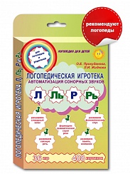 Логопедическая игротека. Автоматизация сонорных звуков. Комплект карточек