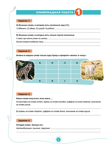 Подготовка к олимпиадам. Русский язык. 5 класс
