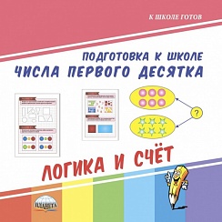 Числа первого десятка. Логика и счет