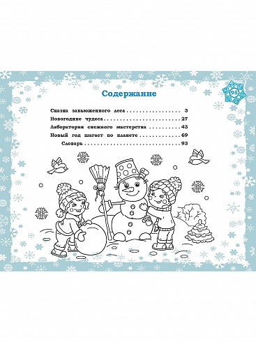 Академия новогодних наук. Стихи, загадки, игры, поделки, раскраски, лабиринты