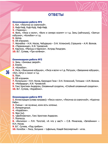 Литературное чтение. Олимпиадные задания. 1 класс 