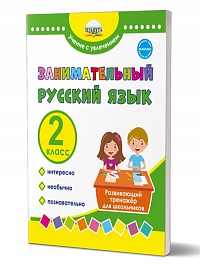 Занимательный русский язык 2 класс. Развивающий тренажер для школьников