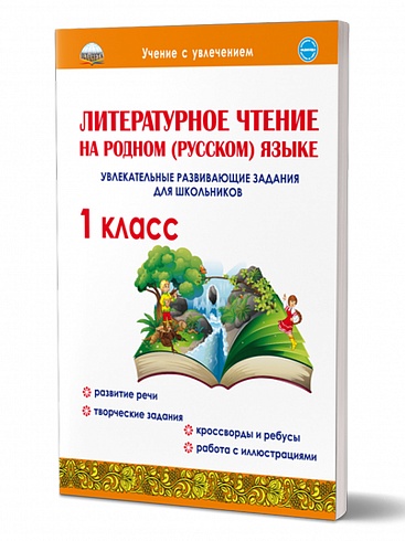 Литературное чтение на родном (русском) языке 1 класс. Увлекательные развивающие задания