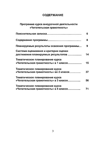 Читательская грамотность. 1-4 классы. Программа внеурочной деятельности 