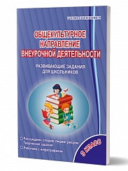 Общекультурное направление внеурочной деятельности 3 класс. Тетрадь
