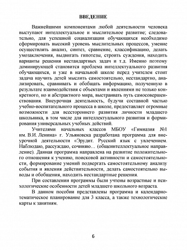 Эрудит. Русский язык с увлечением 3 класс. Методическое пособие. Наблюдаю, рассуждаю, сочиняю...