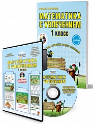 Математика с увлечением 1 класс. Методическое пособие + CD-диск. ФГОС
