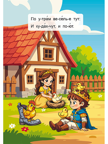 Читаем по слогам. Деревенские каникулы