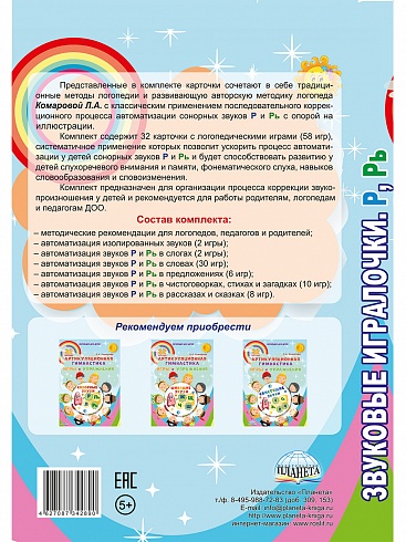Звуковые игралочки. Автоматизация сонорных звуков Р и Рь. Комплект логопедических карточек