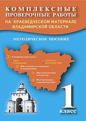 Комплексные проверочные работы 1 кл. на краевед.материале Владимирской области. Метод. пос