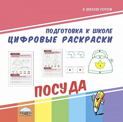 Цифровые раскраски. Посуда