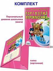 Портфолио второклассника + цветная папка