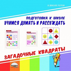 Учимся думать и рассуждать. Загадочные квадраты