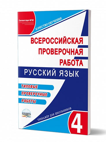 Подготовка к ВПР. Русский язык 4 класс. Типовые проверочные работы. ФГОС