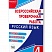 Подготовка к ВПР. Русский язык 4 класс. Типовые проверочные работы. ФГОС