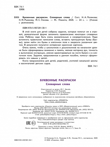 Буквенные раскраски. Словарные слова