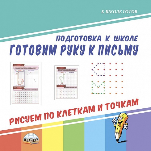Готовим руку к письму. Рисуем по клеткам и точкам
