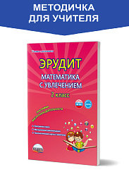 Эрудит. Математика с увлечением 2 класс. Методическое пособие. Думаю, решаю, доказываю...