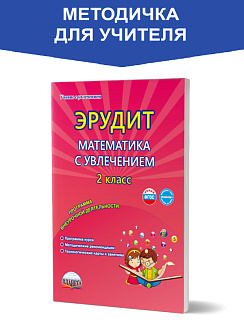Эрудит. Математика с увлечением 2 класс. Методическое пособие. Думаю, решаю, доказываю...