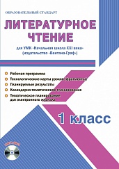 Литературное чтение 1 класс. УМК «Начальная школа XXI века». Методическое пособие + CD-диск. ФГОС