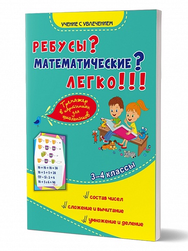Ребусы? Математические? Легко!!! Тренажер в картинках для школьников. 3-4 классы