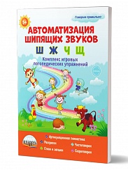 Автоматизация шипящих звуков Ш, Ж, Ч, Щ. Комплекс игровых логопедических упражнений