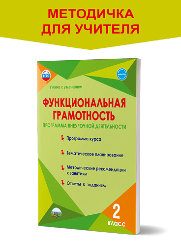 Функциональная грамотность. 2 класс. Программа внеурочной деятельности