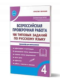 ВПР 100 типовых заданий по Русскому языку 4 класс