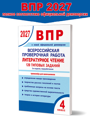 ВПР 2027. Литературное чтение. 120 типовых заданий. 4 класс. – 2-е изд., перераб.