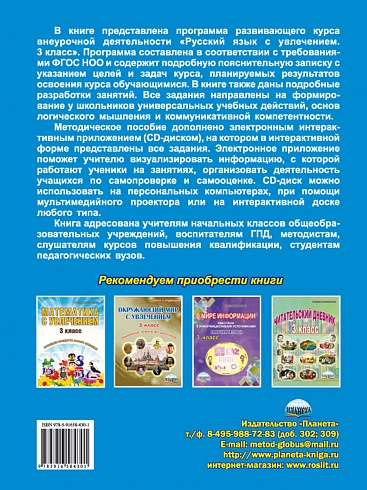 Русский язык с увлечением 3 класс. Методическое пособие + CD-диск. ФГОС