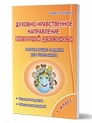 Духовно-нравственное направление внеурочной деятельности 1 класс. Тетрадь