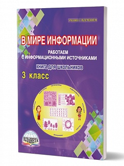 В мире информации 3 класс. Работаем с информационными источниками. Тетрадь