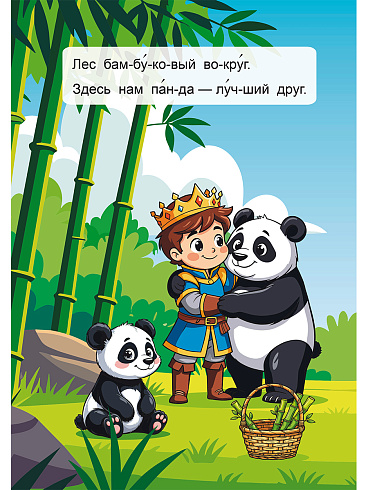 Читаем по слогам. Путешествия по свету 