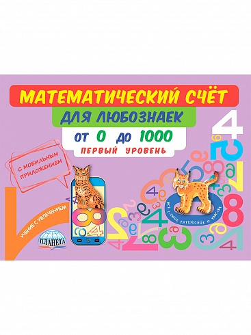 Математический счёт для любознаек: от 0 до 1000. Первый уровень. Книга с мобильным приложением
