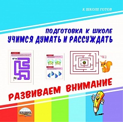 Учимся думать и рассуждать. Развиваем внимание