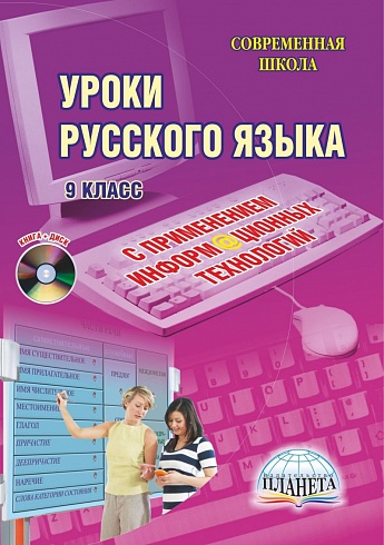 Уроки Русского языка с применением информационных технологий 9 класс, издание 2-ое, стереотипное + CD-диск