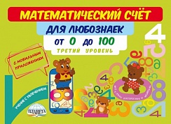 Математический счёт для любознаек: от 0 до 100. Третий уровень. Книга с мобильным приложением