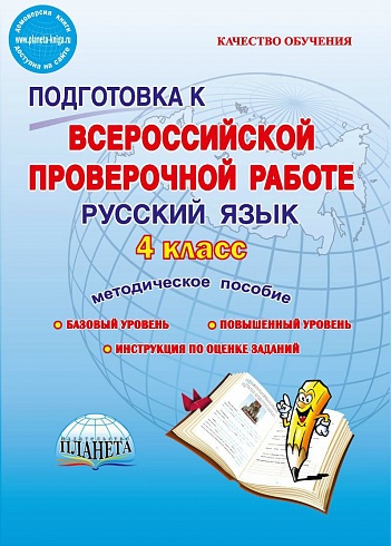 Подготовка к ВПР. Русский язык 4 класс. Методическое пособие