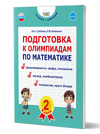 Подготовка к олимпиадам по математике. 2 класс